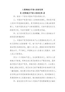 入党积极分子谈心谈话记录3