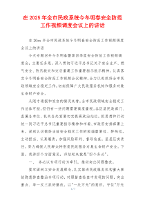 在2025年全市民政系统今冬明春安全防范工作视频调度会议上的讲话