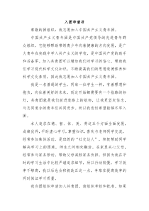 入团申请书 (124)