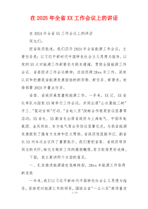 在2025年全省XX工作会议上的讲话
