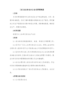 全企业安全办公会议管理制度