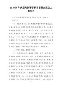 在2025年典型案例警示教育思想交流会上的发言