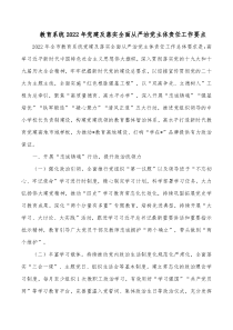 教育系统20XX年党建及落实全面从严治党主体责任工作要点