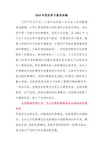 全党开展集中性纪律教育20XX年党纪学习教育课件讲稿