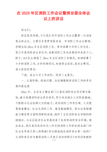 在2025年区消防工作会议暨消安委全体会议上的讲话