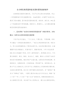 全力建设高质量转型发展的国际旅游城市