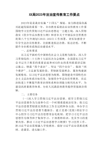 教育系统20XX年法治宣传教育工作要点