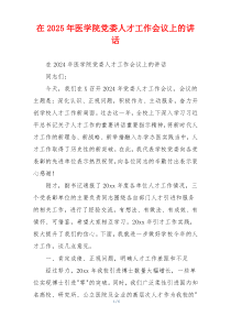 在2025年医学院党委人才工作会议上的讲话