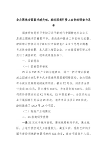 全力聚焦全面振兴新突破推动招商引资上台阶的调查与思考