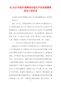 在2025年医疗保障局全面从严治党部署推进会上的讲话