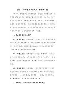 全区20XX年重点项目建设工作情况汇报