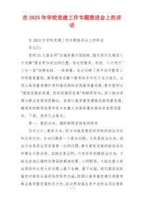 在2025年学校党建工作专题推进会上的讲话