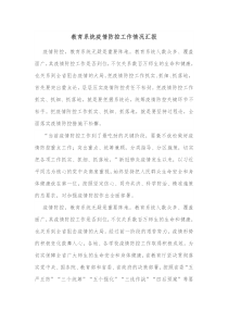 教育系统疫情防控工作情况汇报