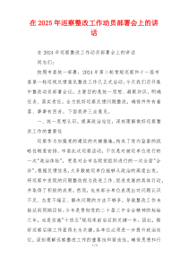 在2025年巡察整改工作动员部署会上的讲话