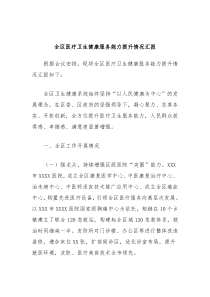 全区医疗卫生健康服务能力提升情况汇报