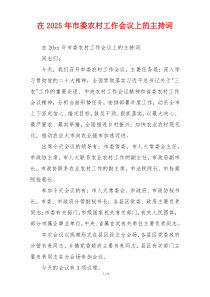 在2025年市委农村工作会议上的主持词