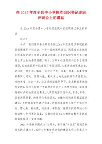在2025年度全县中小学校党组织书记述职评议会上的讲话