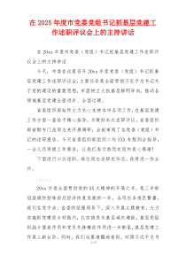 在2025年度市党委党组书记抓基层党建工作述职评议会上的主持讲话