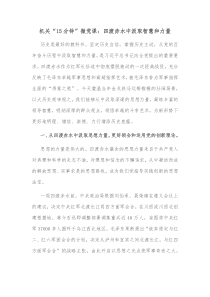 机关15分钟微党课四渡赤水中汲取智慧和力量