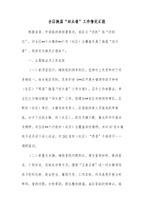 全区换届回头看工作情况汇报