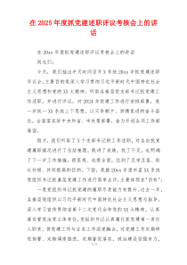 在2025年度抓党建述职评议考核会上的讲话