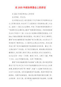 在2025年政协常委会上的讲话