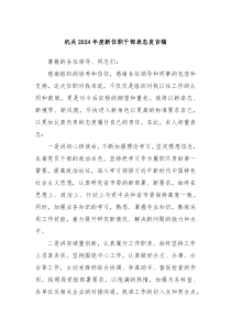 机关20XX年度新任职干部表态发言稿