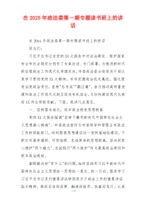 在2025年政法委第一期专题读书班上的讲话