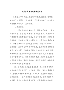 机关主题教育进展情况汇报