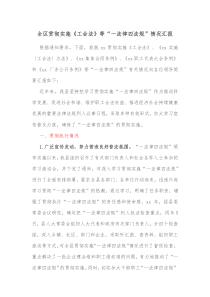 全区贯彻实施工会法等一法律四法规情况汇报