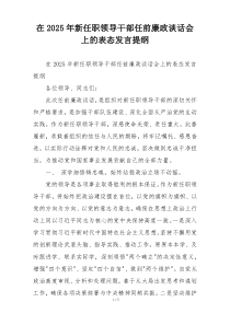 在2025年新任职领导干部任前廉政谈话会上的表态发言提纲