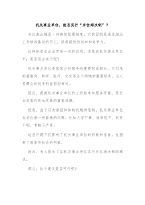 机关事业单位能否实行末位淘汰制