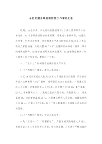 全区近期开展疫情防控工作情况汇报