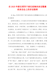 在2025年新任领导干部任前集体谈话暨廉政谈话会上的讲话提纲