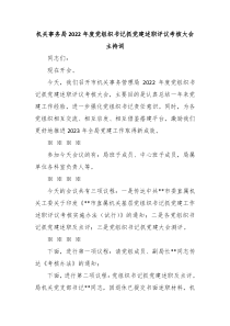 机关事务局20XX年度党组织书记抓党建述职评议考核大会主持词