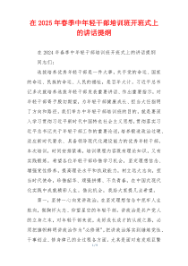 在2025年春季中年轻干部培训班开班式上的讲话提纲