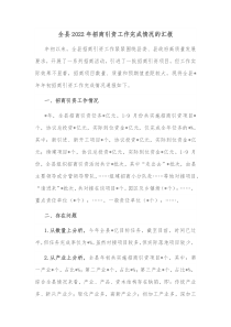 全县20XX年招商引资工作完成情况的汇报