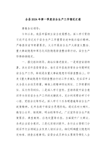 全县20XX年第一季度安全生产工作情况汇报