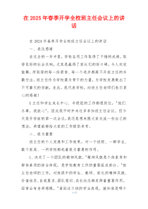 在2025年春季开学全校班主任会议上的讲话