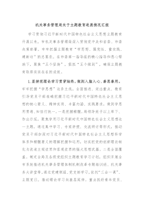 机关事务管理局关于主题教育进展情况汇报