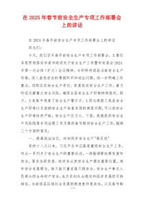 在2025年春节前安全生产专项工作部署会上的讲话