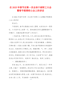 在2025年春节后第一次全体干部职工大会暨春节假期收心会上的讲话