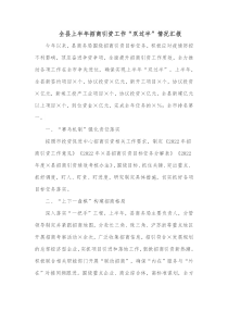 全县上半年招商引资工作双过半情况汇报