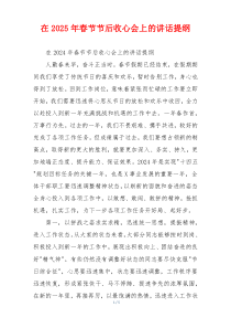 在2025年春节节后收心会上的讲话提纲