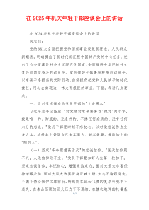 在2025年机关年轻干部座谈会上的讲话