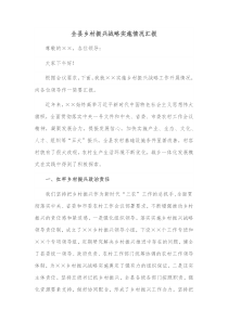 全县乡村振兴战略实施情况汇报