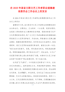 在2025年某省文联文艺工作者职业道德建设委员会工作会议上的发言