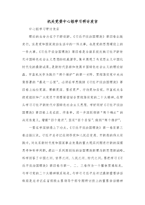机关党委中心组学习研讨发言