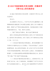 在2025年组织部机关党支部第一次集体学习研讨会上的交流讲话