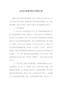 全县优化营商环境工作情况汇报